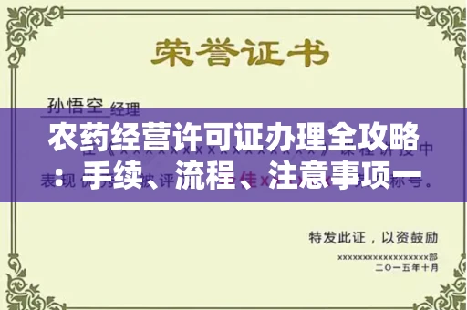 无锡农药经营许可证办理全攻略:手续、流程、注意事项一网打尽