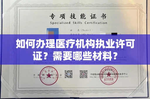 无锡如何办理医疗机构执业许可证?需要哪些材料?
