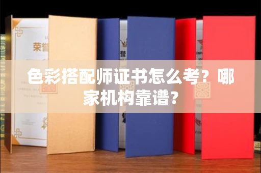 无锡色彩搭配师证书怎么考?哪家机构靠谱?