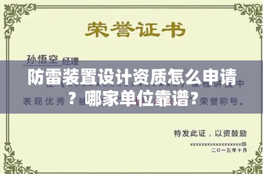 无锡防雷装置设计资质怎么申请？哪家单位靠谱？