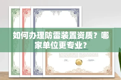 无锡如何办理防雷装置资质?哪家单位更专业?