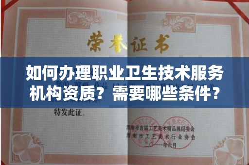 无锡如何办理职业卫生技术服务机构资质?需要哪些条件?