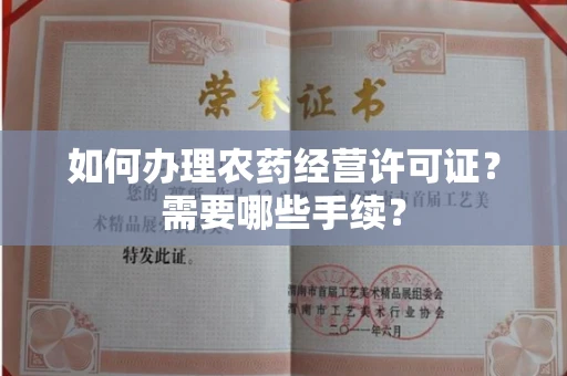 无锡如何办理农药经营许可证?需要哪些手续?