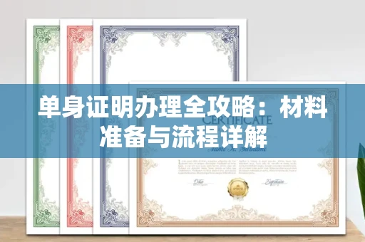 无锡单身证明办理全攻略:材料准备与流程详解