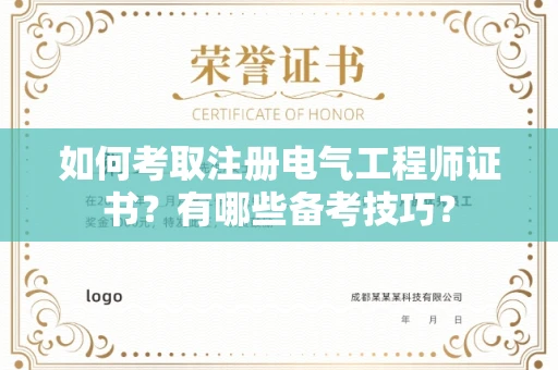 无锡如何考取注册电气工程师证书?有哪些备考技巧?