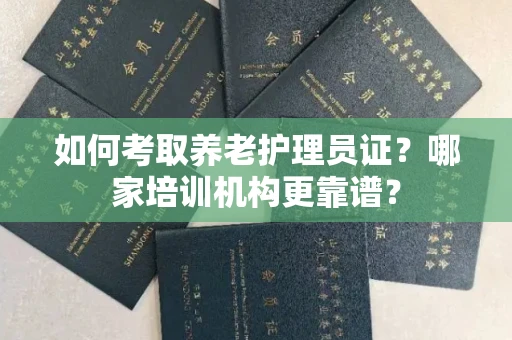 无锡如何考取养老护理员证?哪家培训机构更靠谱?