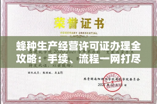 无锡蜂种生产经营许可证办理全攻略:手续、流程一网打尽