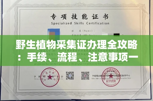 无锡野生植物采集证办理全攻略:手续、流程、注意事项一网打尽
