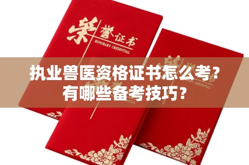 无锡执业兽医资格证书怎么考？有哪些备考技巧？