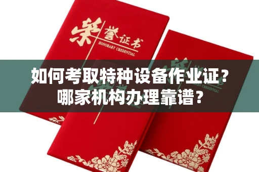 无锡如何考取特种设备作业证？哪家机构办理靠谱？