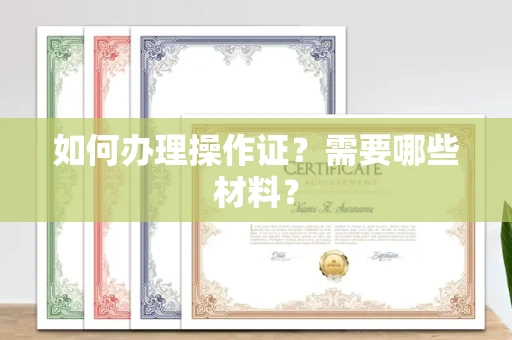 无锡如何办理操作证?需要哪些材料?