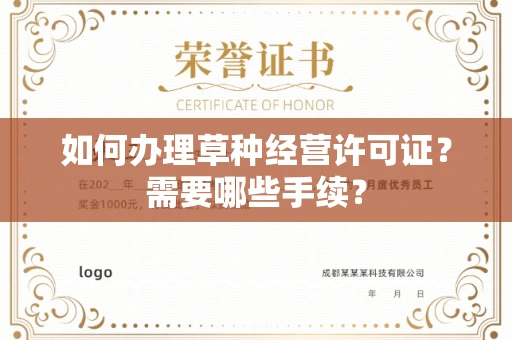 无锡如何办理草种经营许可证？需要哪些手续？