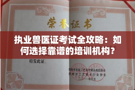 无锡执业兽医证考试全攻略:如何选择靠谱的培训机构?