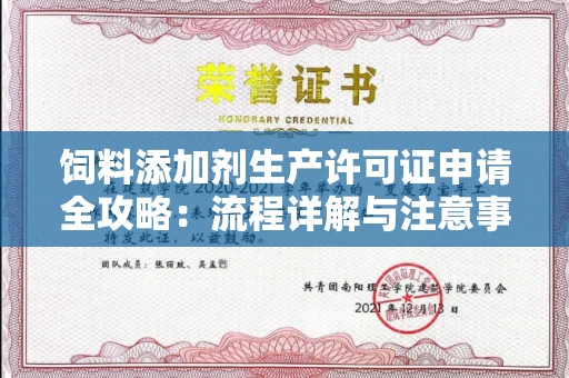 无锡饲料添加剂生产许可证申请全攻略:流程详解与注意事项