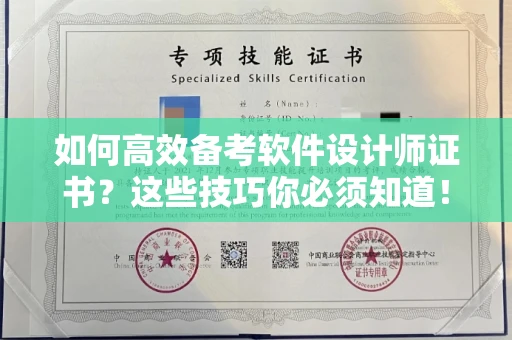 无锡如何高效备考软件设计师证书?这些技巧你必须知道!