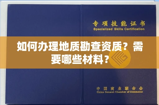 无锡如何办理地质勘查资质?需要哪些材料?
